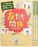 【特製シール入り】学校では教えてくれない大切なこと 友だち関係 特別3巻セット