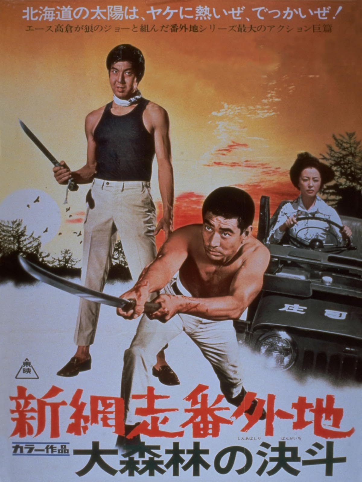 Amazon Co Jp 網走番外地 南国の対決を観る Prime Video