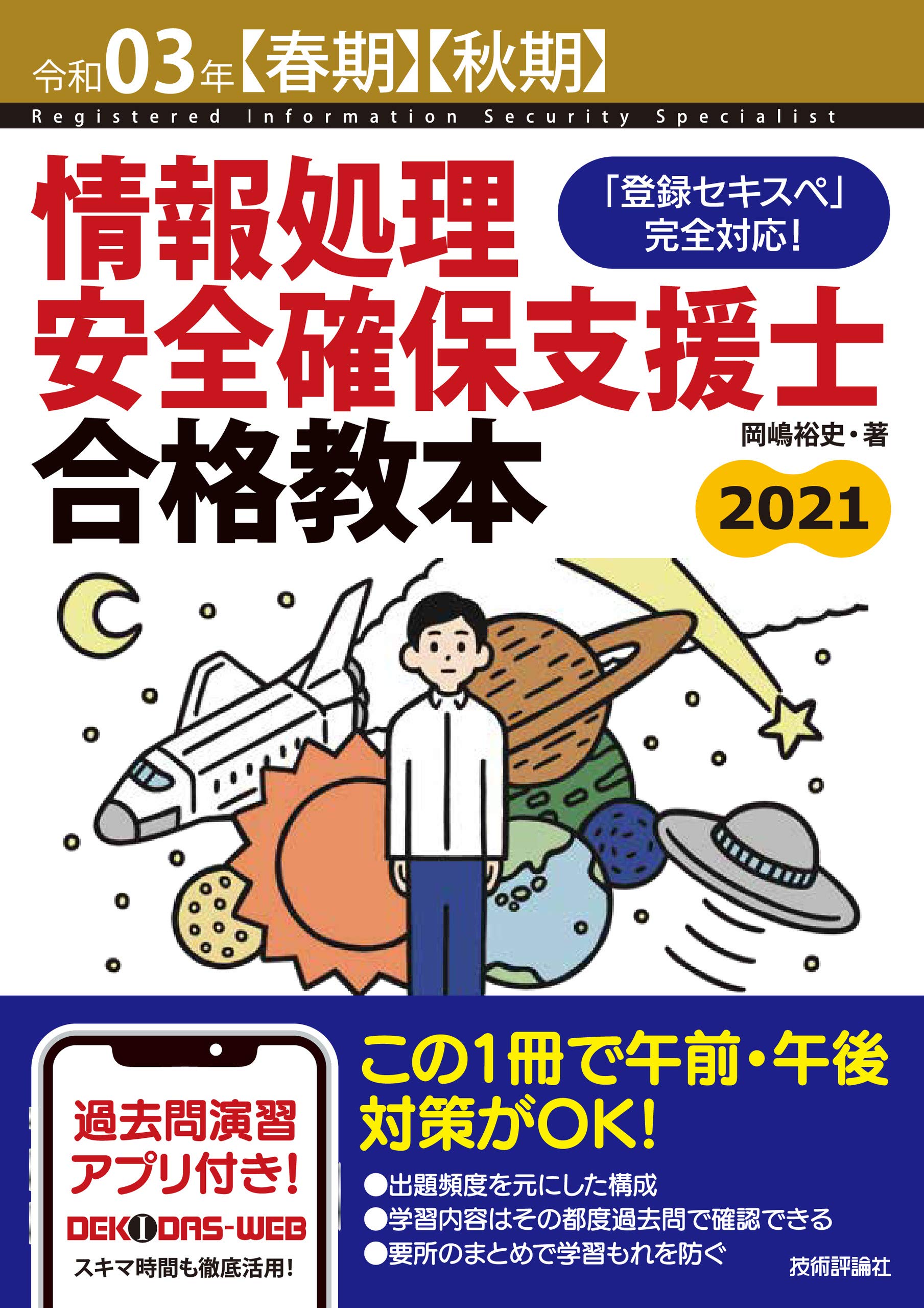 令和03年 春期 秋期 情報処理安全確保支援士合格教本 情報処理安全確保支援士試験 岡嶋 裕史 本 通販 Amazon