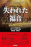 失われた福音 &minus;『ダ・ヴィンチ・コード』を裏付ける衝撃の暗号解読