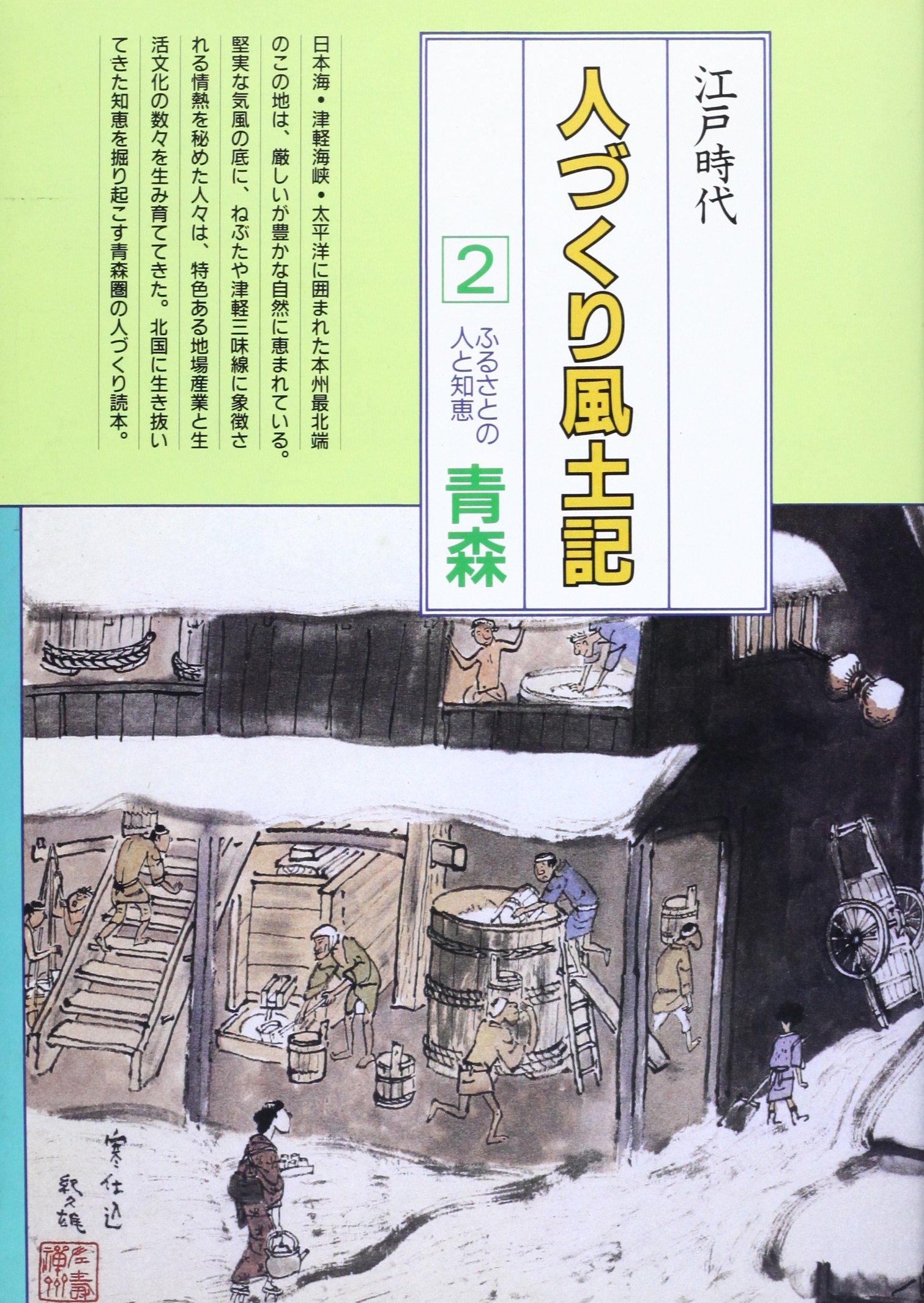青森 全国の伝承 江戸時代 人づくり風土記 ふるさとの人と知恵 Amazon Com Books