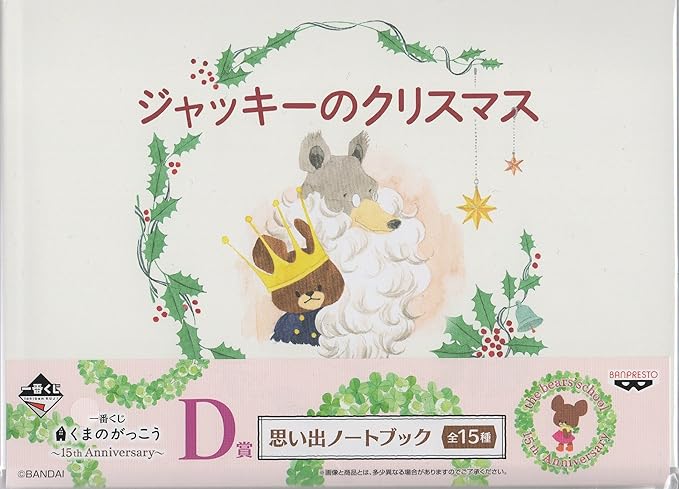 Amazon 一番くじ くまのがっこう 15th Anniversary D賞 思い出 Amazon 一番くじ くまのがっこう 15th Anniversary D賞 思い出