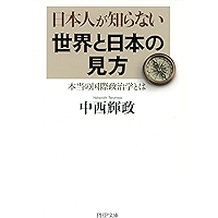 日本人が知らない世界と日本の見方 本当の国際政治学とは PHP文庫 (Japanese Edition) book cover
