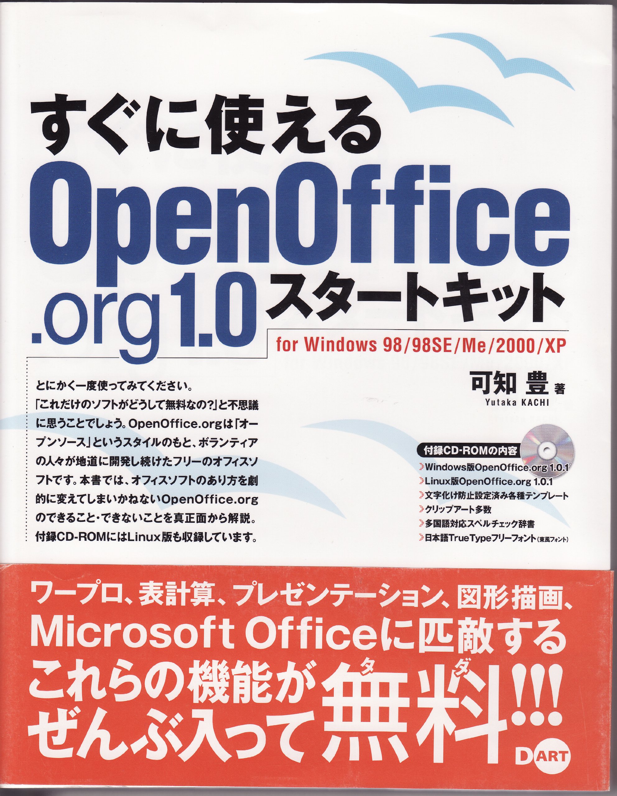 すぐに使えるopenoffice Org1 0スタートキット 可知 豊 本 通販 Amazon