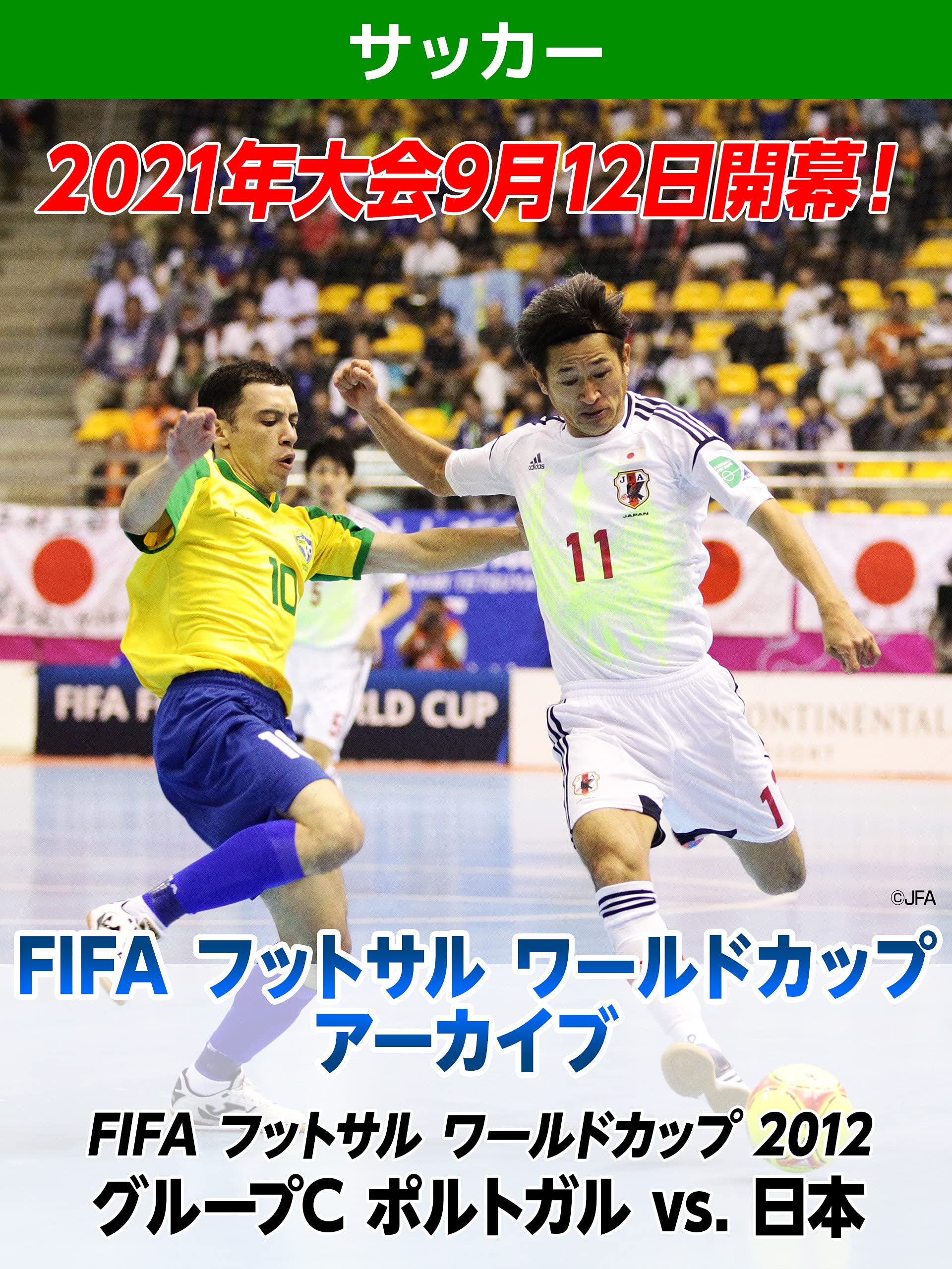 Amazon Co Jp 21年大会9月12日開幕 Fifa フットサル ワールドカップ アーカイブ Fifa フットサル ワールドカップ 12 グループc ポルトガル Vs 日本を観る Prime Video
