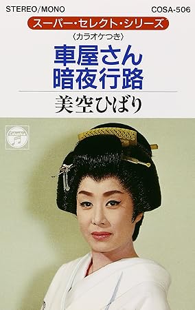 Amazon 車屋さん 暗夜航路 美空ひばり 弦哲也 米山正夫 歌謡曲 音楽 Amazon 車屋さん 暗夜航路 美空ひばり 弦哲也 米山正夫 歌謡曲 音楽