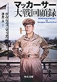 マッカーサー大戦回顧録 (中公文庫)