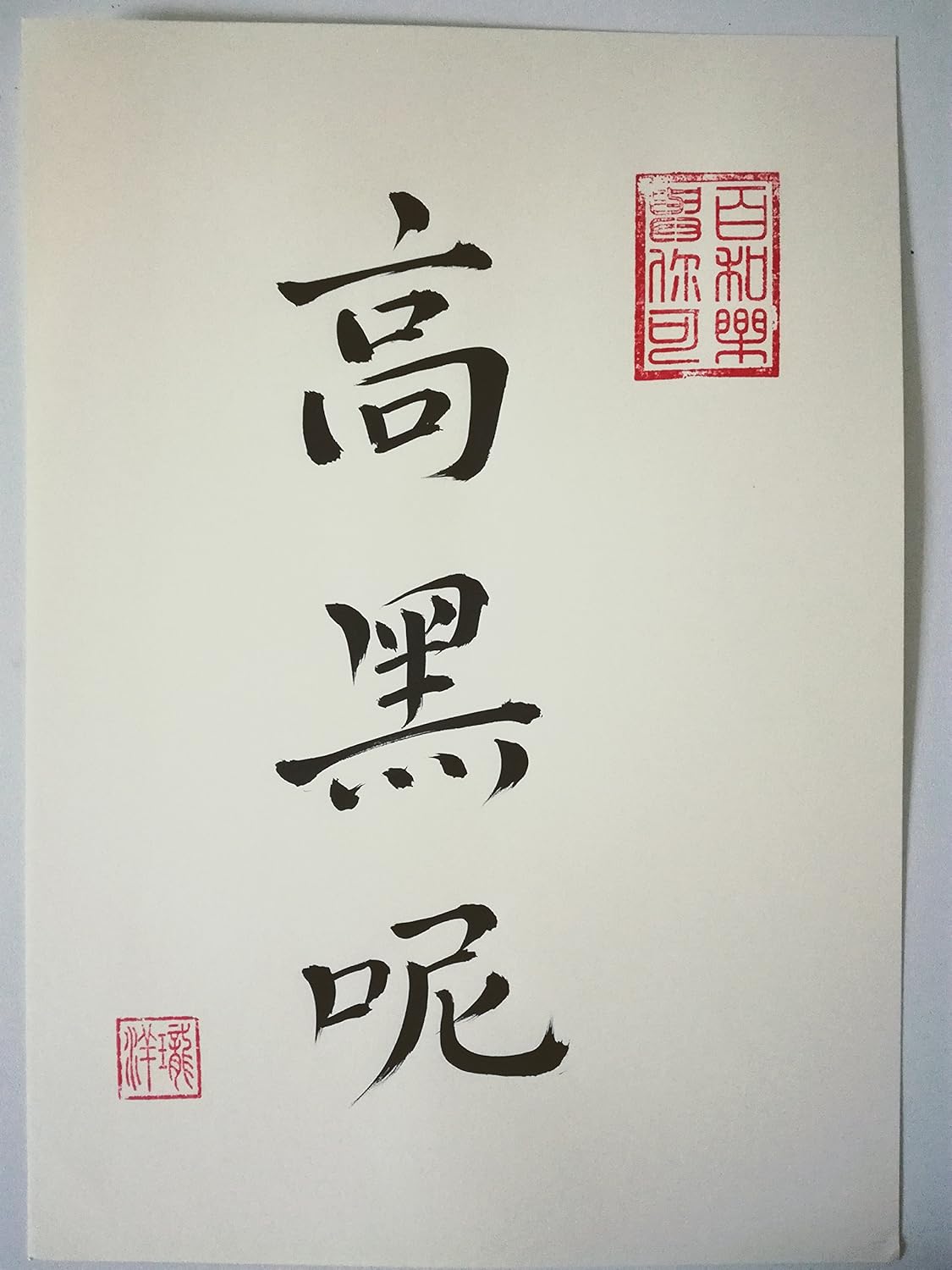 Signe Au Choix Hand Made Idee Cadeau Prenom Alexandre 阿历克丝桑得 Veritable Calligraphie Chinoise Fait Main Maison Et Cuisine œuvres D Art