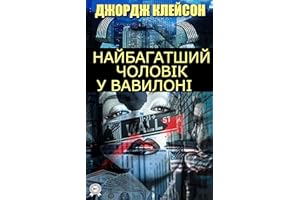 Найбагатший чоловік у Вавилоні (Ukrainian Edition)