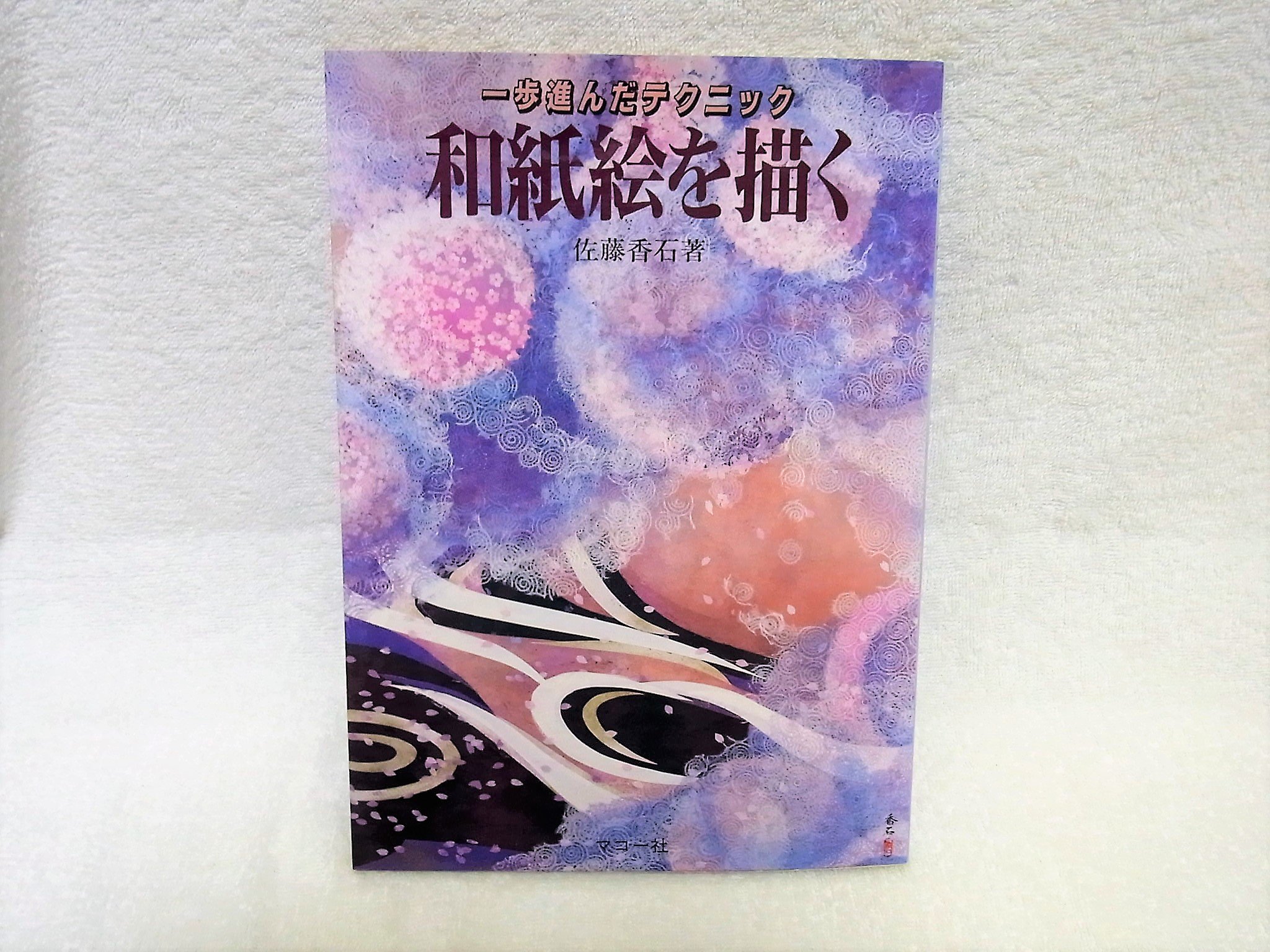 和紙絵を描く 一歩進んだテクニック 佐藤 香石 本 通販 Amazon