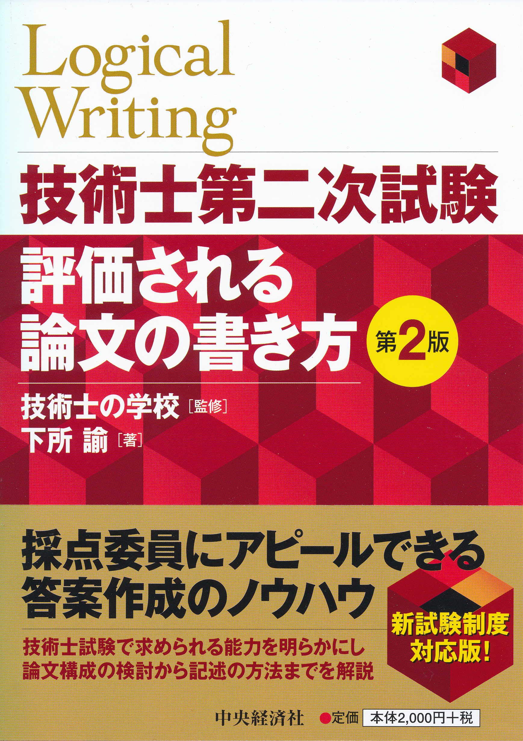 技術士第二次試験 評価される論文の書き方 第2版 下所 諭 技術士の学校 本 通販 Amazon