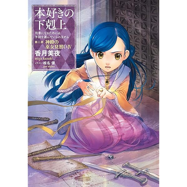Amazon.com: 本好きの下剋上～司書になるためには手段を選んでいられ
