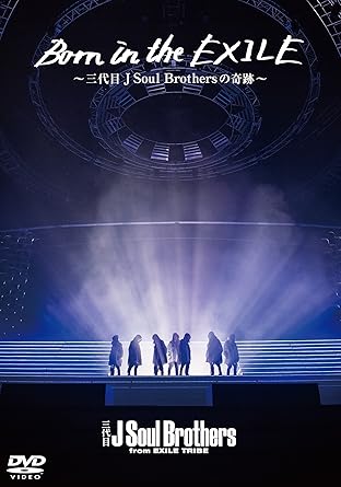Amazon メーカー特典あり Born In The Exile 三代目 J Soul Brothersの奇跡 初回生産限定版 Dvd オリジナルポストカード付き 映画