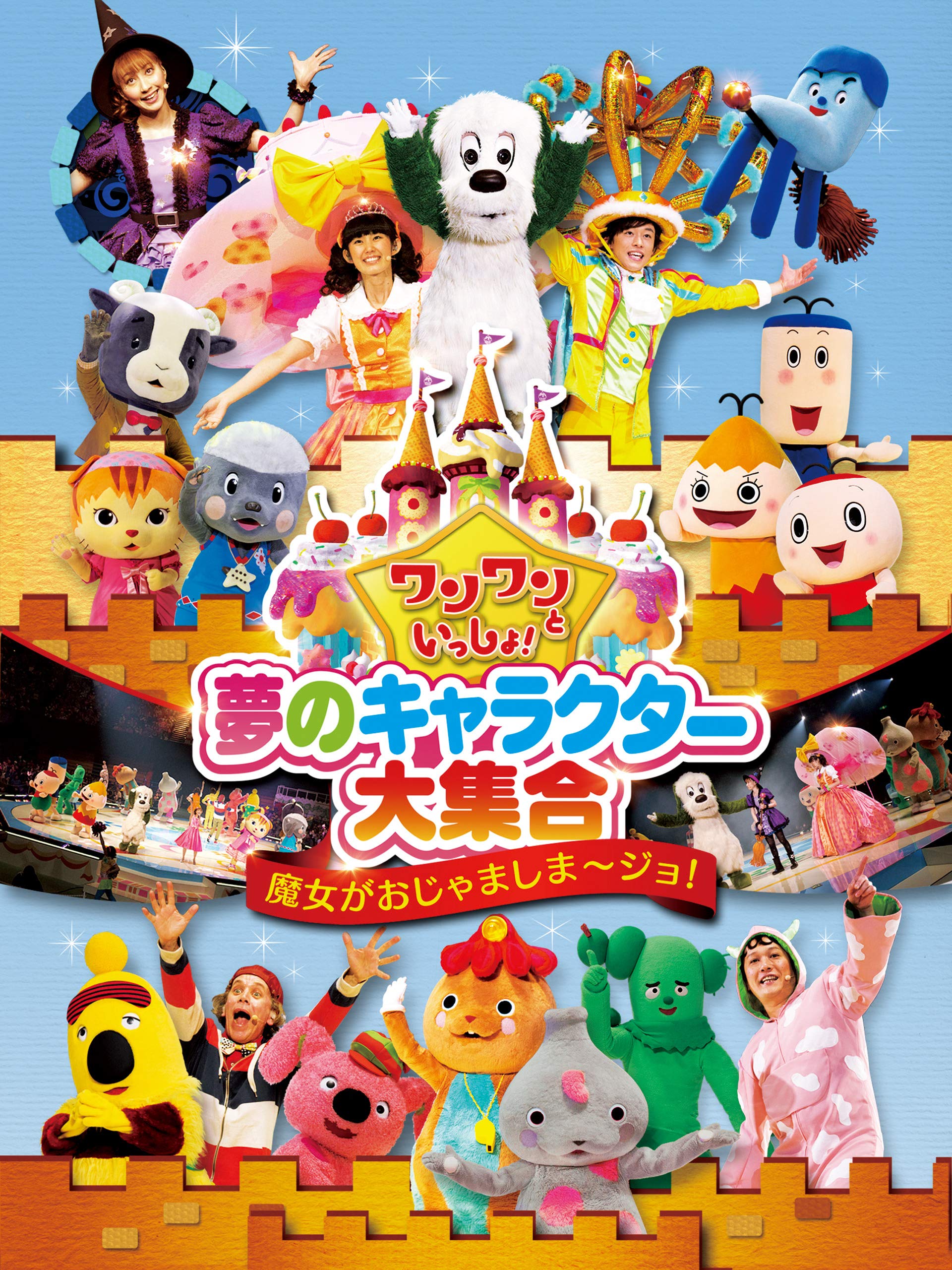 Amazon.co.jp ワンワンといっしょ！ 夢のキャラクター大集合 〜魔女がおじゃましま〜ジョ！〜 はいだしょうこ, Prime Video