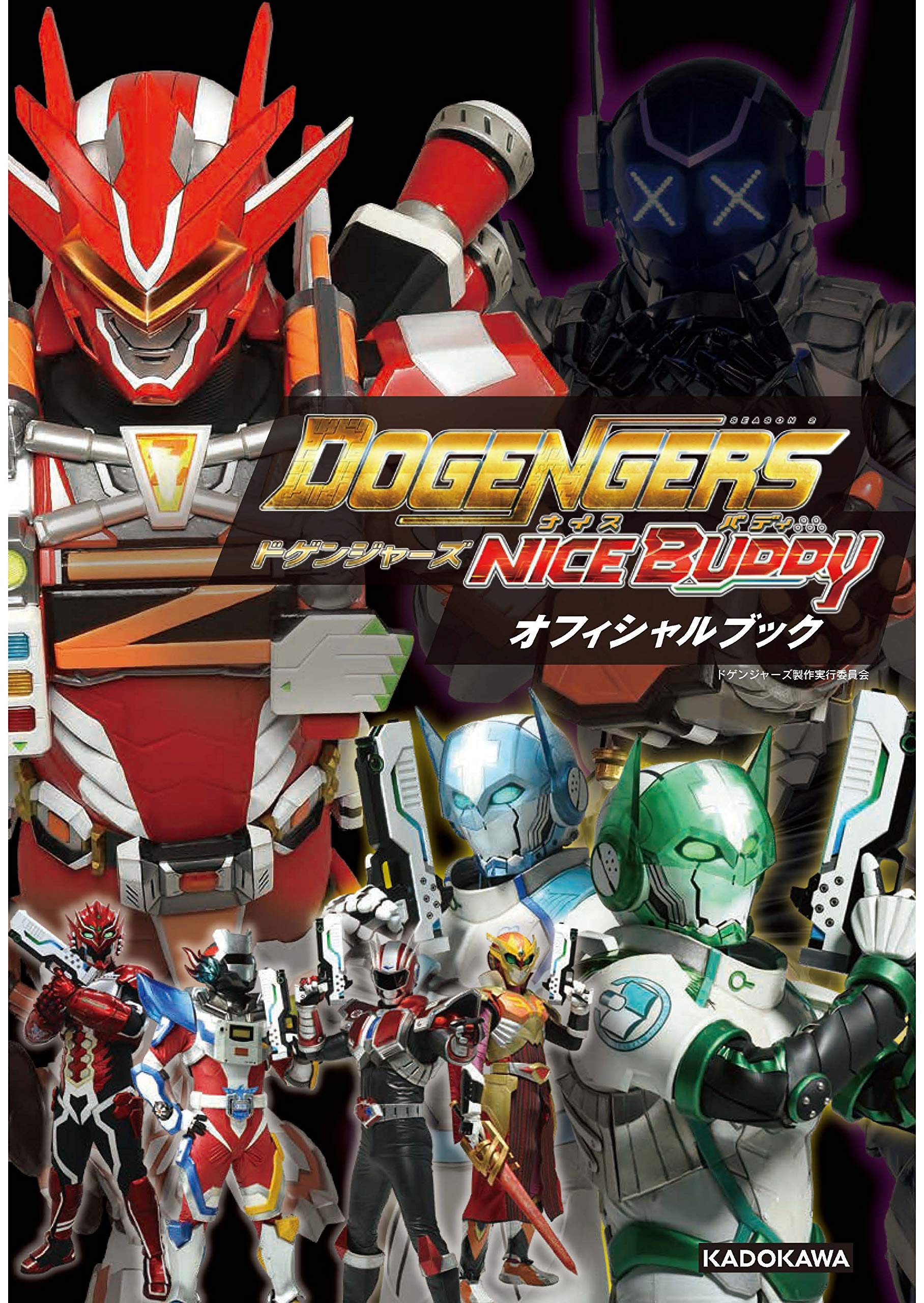 Amazon Co Jp 限定 ドゲンジャーズ Nice Buddy オフィシャルブック 特典 オリジナル10キャラクターシール付き ドゲンジャーズ2製作実行委員会 本 通販 Amazon