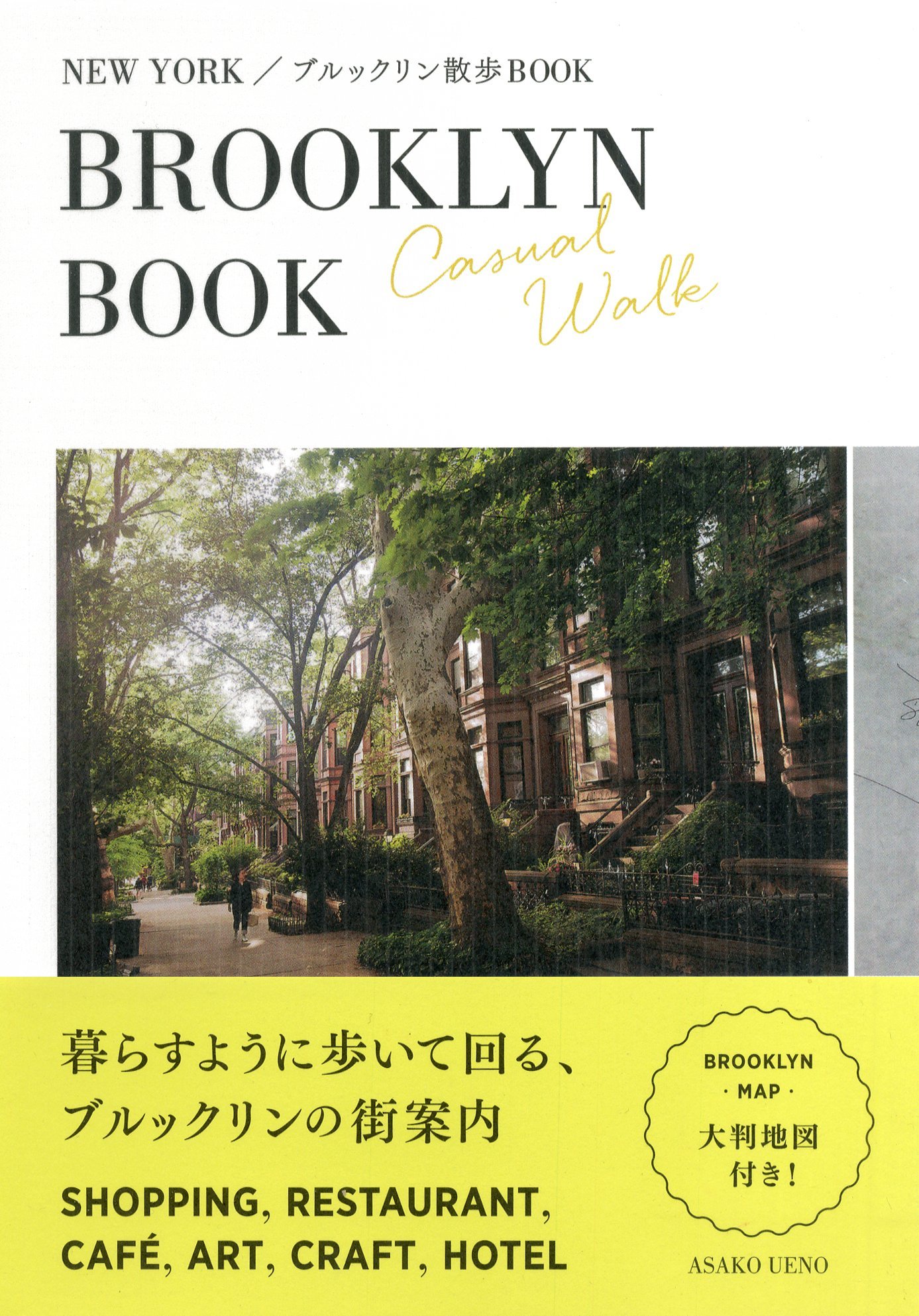 ブルックリン散歩book 上野 朝子 本 通販 Amazon