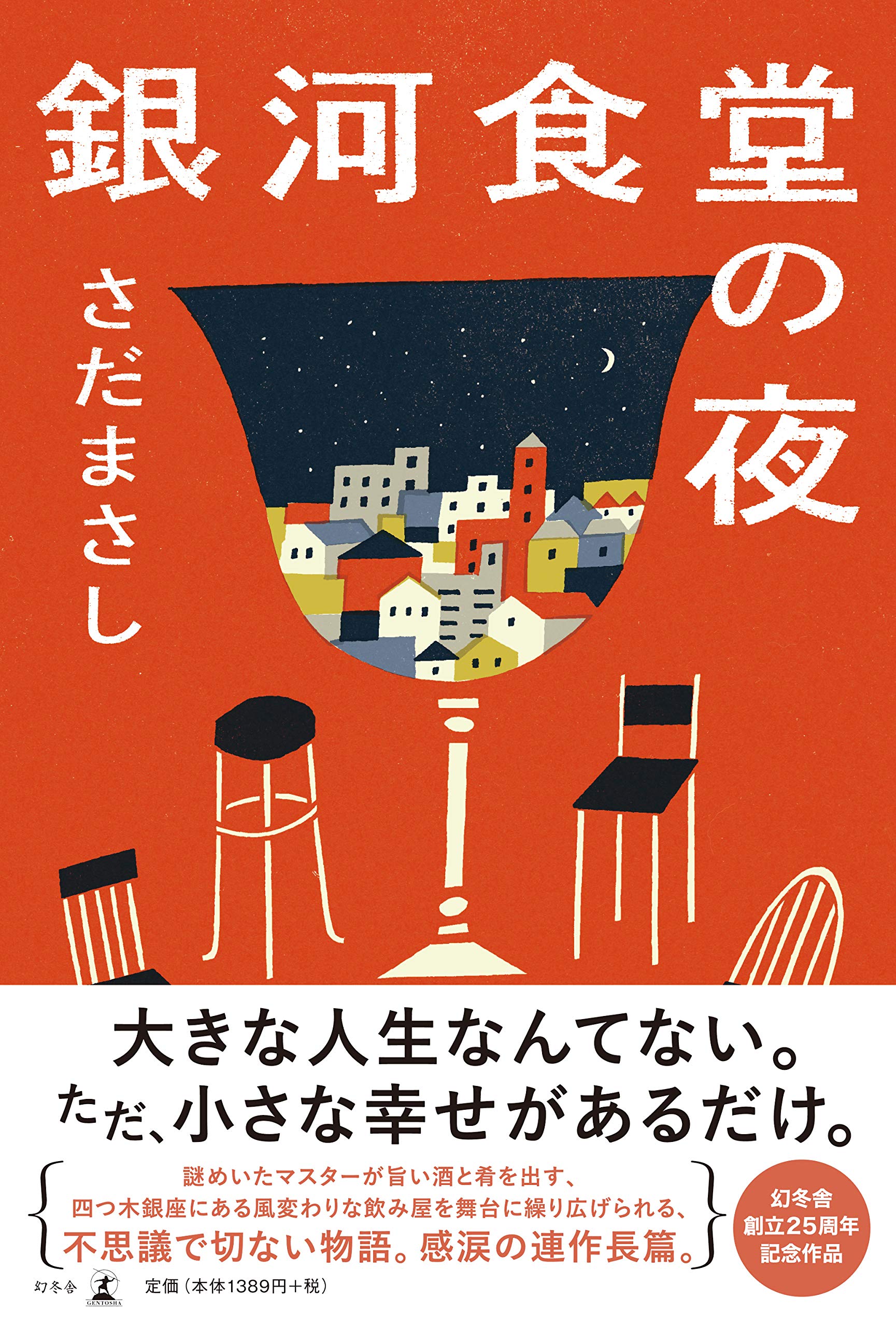 銀河食堂の夜 さだ まさし 本 通販 Amazon