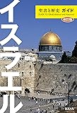 イスラエル・聖書と歴史ガイド