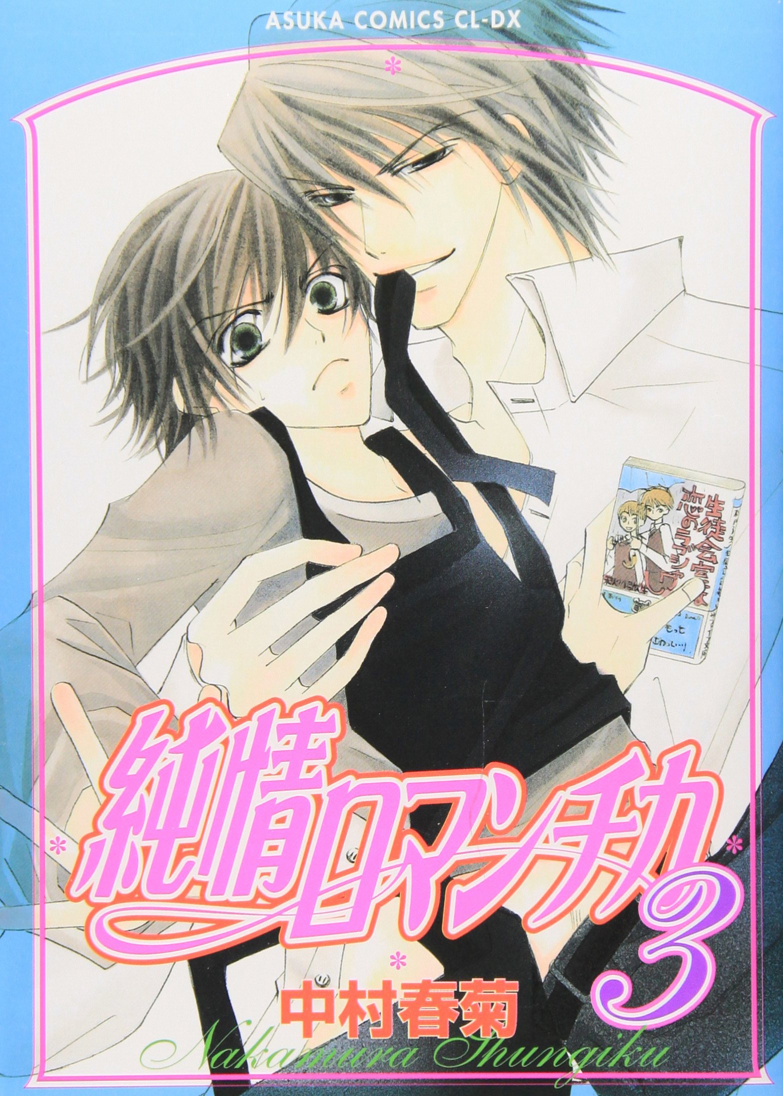 Junjou Romantica Vol 3 Japanese Edition Editor Toi Kyoi Kadokawa Shoten 03 Amazon Com Books