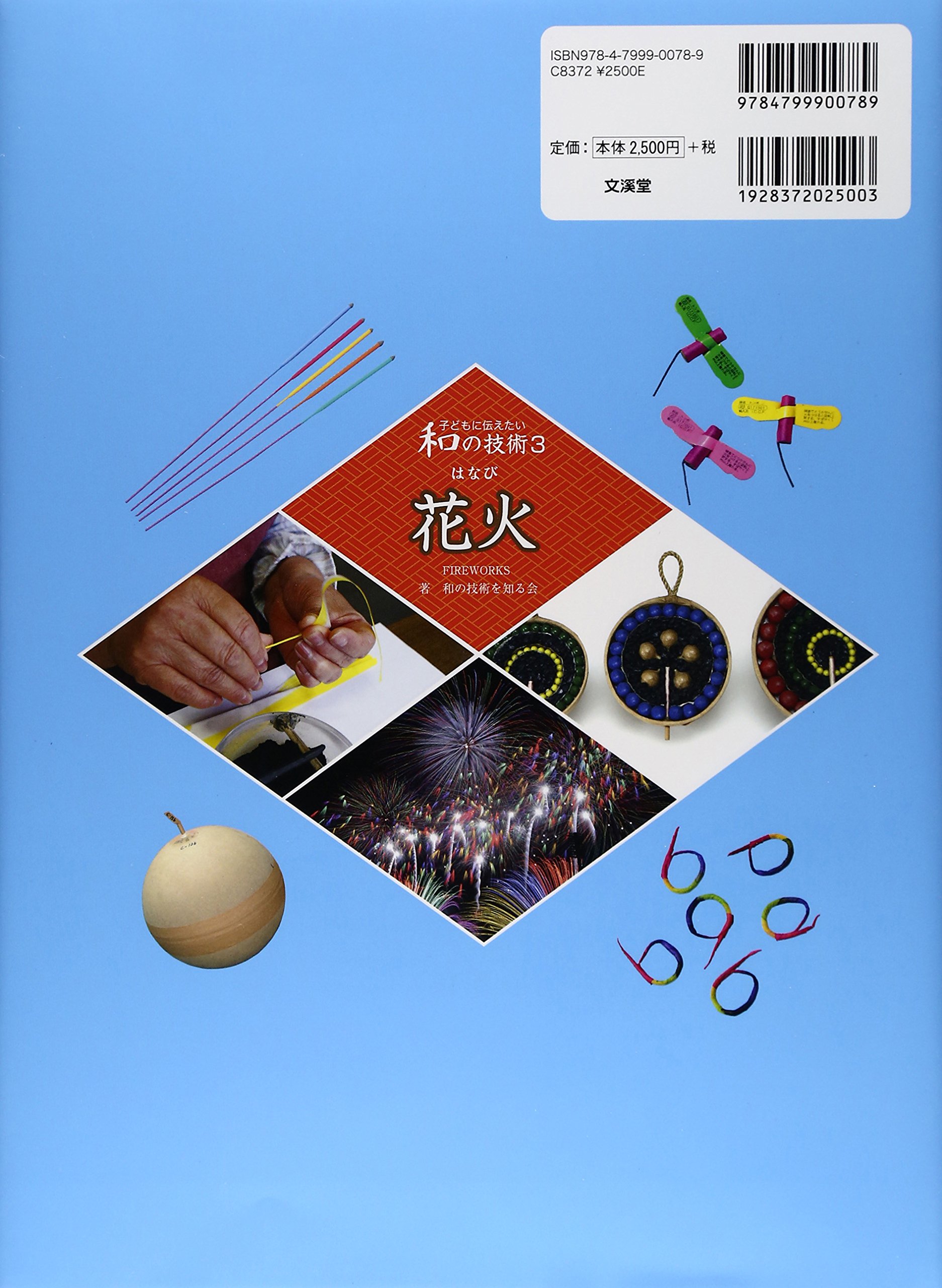 花火 子どもに伝えたい和の技術 和の技術を知る会 本 通販 Amazon