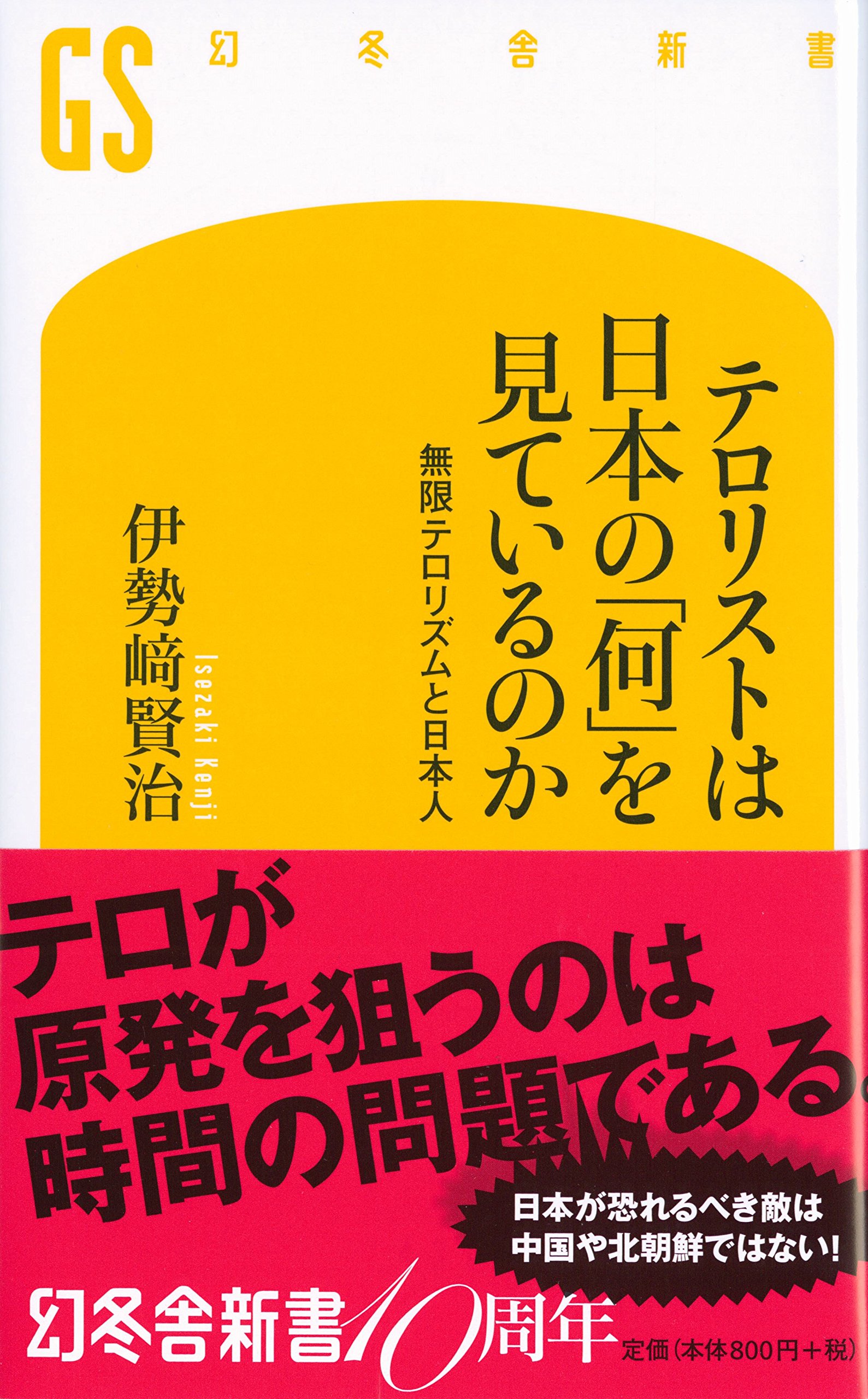 テロリストは日本の 何 を見ているのか 無限テロリズムと日本人 幻冬舎新書 伊勢﨑 賢治 本 通販 Amazon