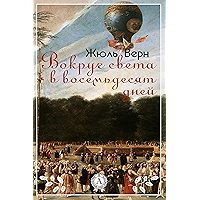 Вокруг света в восемьдесят дней (Russian Edition) book cover