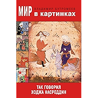 Мир в картинках. Так говорил Ходжа Насреддин. (Russian Edition) book cover