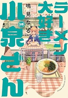 ラーメン大好き小泉さんの最新刊