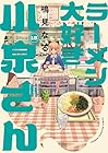 ラーメン大好き小泉さん 第15巻