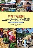 「子育て先進国」ニュージーランドの保育―歴史と文化が紡ぐ家族支援と幼児教育