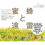 蜜蜂と遠雷 その音楽と世界