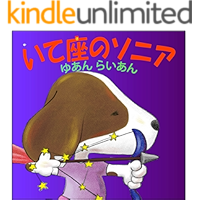 Sonia The Sagittarian: Bedtime story for kids who are curious fearless and adventurer and for parents who are thrilled… book cover