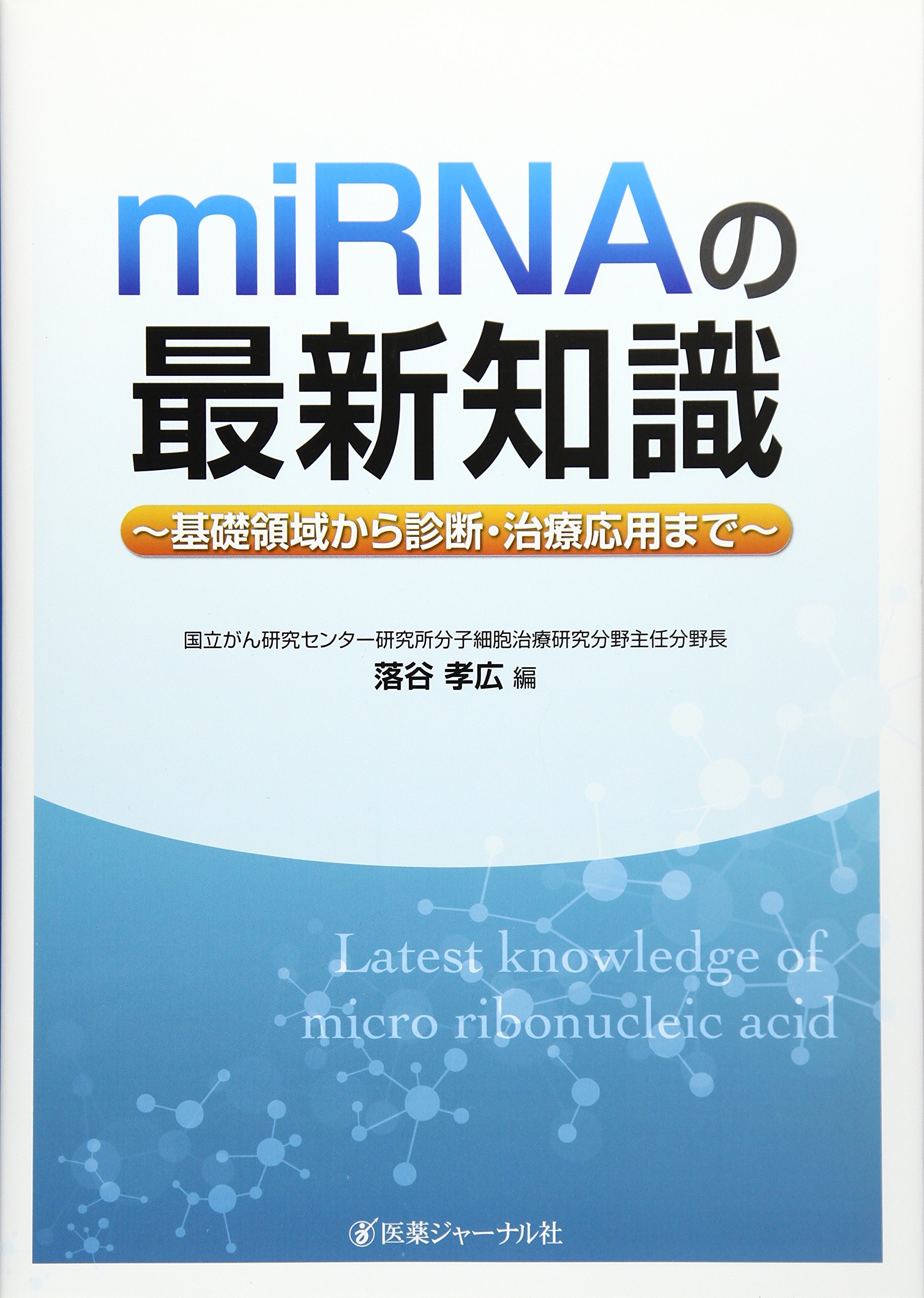Mirnaの最新知識 基礎領域から診断 治療応用まで 孝広 落谷 本 通販 Amazon