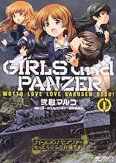 ガールズ パンツァー もっとらぶらぶ作戦です 3 Mfコミックス アライブ