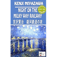 Night on the Milky Way Railway - Bilingual Version Bilingual Japanese Classics (Japanese Edition) book cover