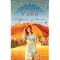 Девушка из Англии (Современный мировой бестселлер) (Russian Edition) book cover