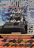 アハトゥンク・ガールズ&パンツァー: ガールズ&パンツァー公式戦車ガイドブック