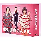 【早期購入特典あり】ボク、運命の人です。 Blu-ray BOX (神様からの贈り物!? 豆腐てぬぐい(もめん、きぬ柄)付)