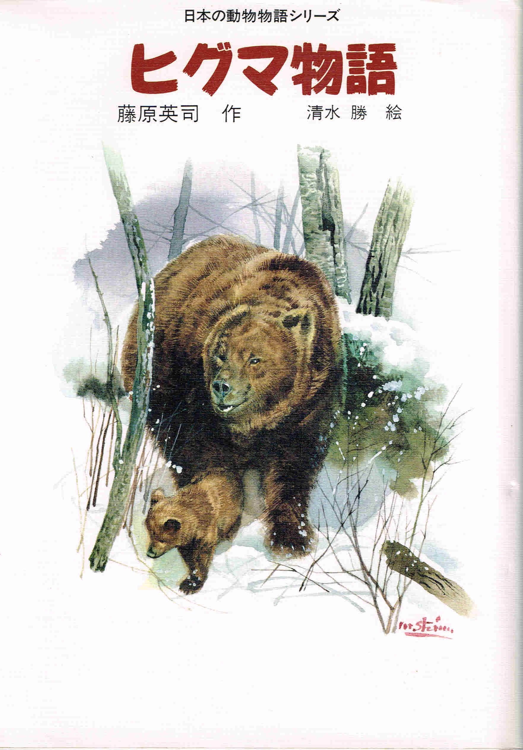 ヒグマ物語 日本の動物物語シリーズ 藤原 英司 勝 清水 本 通販 Amazon