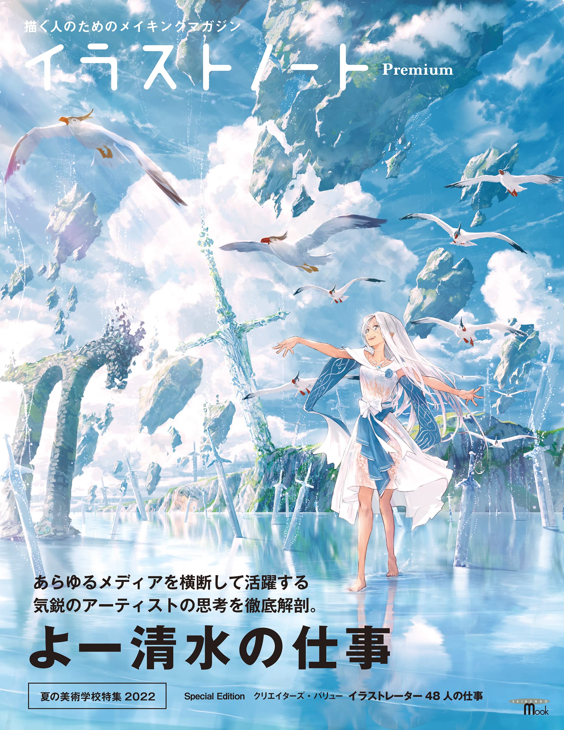 イラストノート Premium よー清水の仕事 描く人のためのメイキングマガジン Seibundo Mook イラストノート編集部 本 通販 Amazon