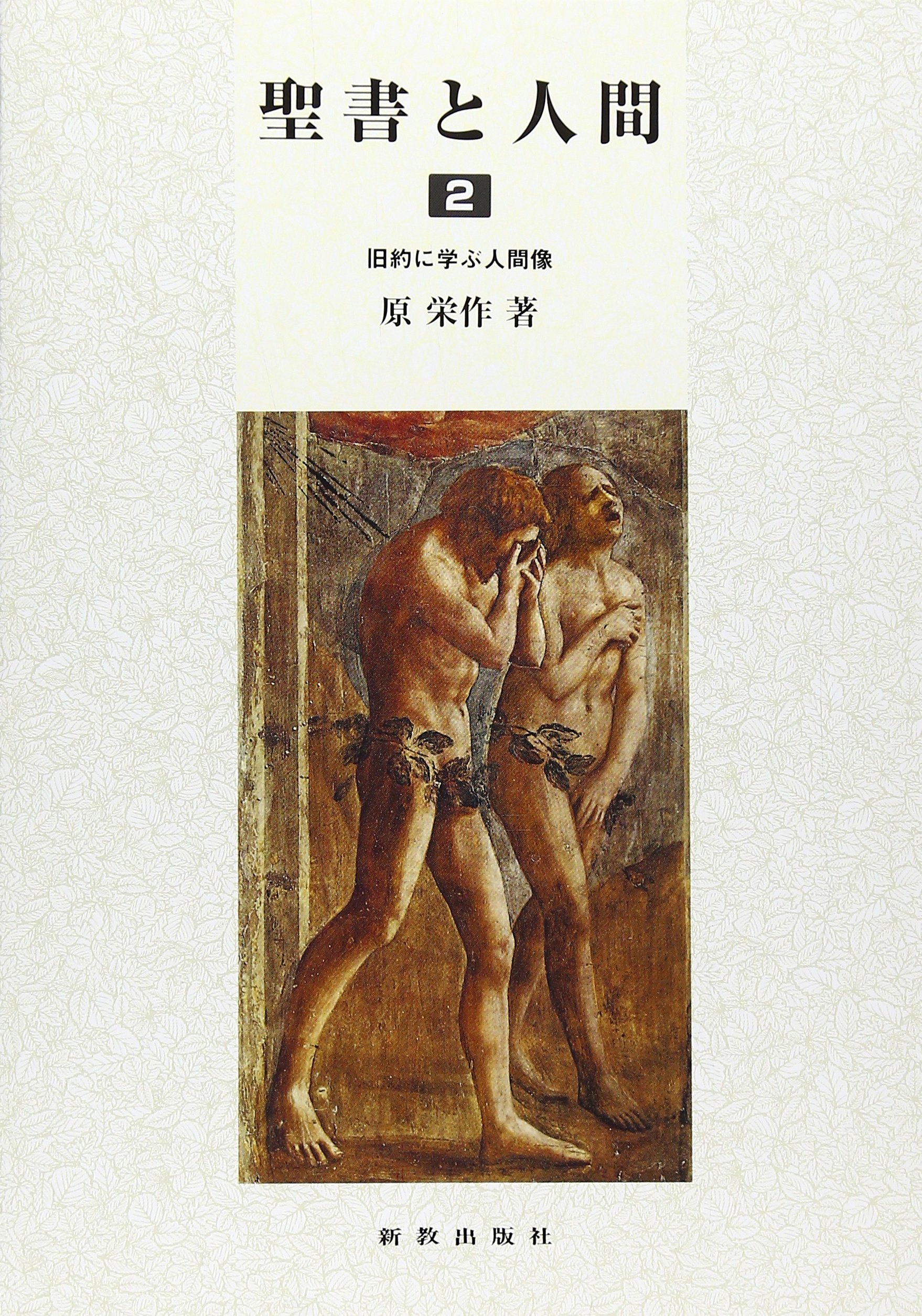聖書と人間 2 旧約に学ぶ人間像 聖書教科書 Amazon Com Books