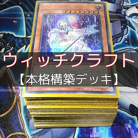 Amazon 遊戯王 ウィッチクラフトデッキ ウィッチクラフト クリエイション ウィッチクラフト ハイネ ウィッチクラフトマスター ヴェール トレカ 通販