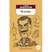 Чемодан (Азбука-Классика) (Russian Edition) book cover