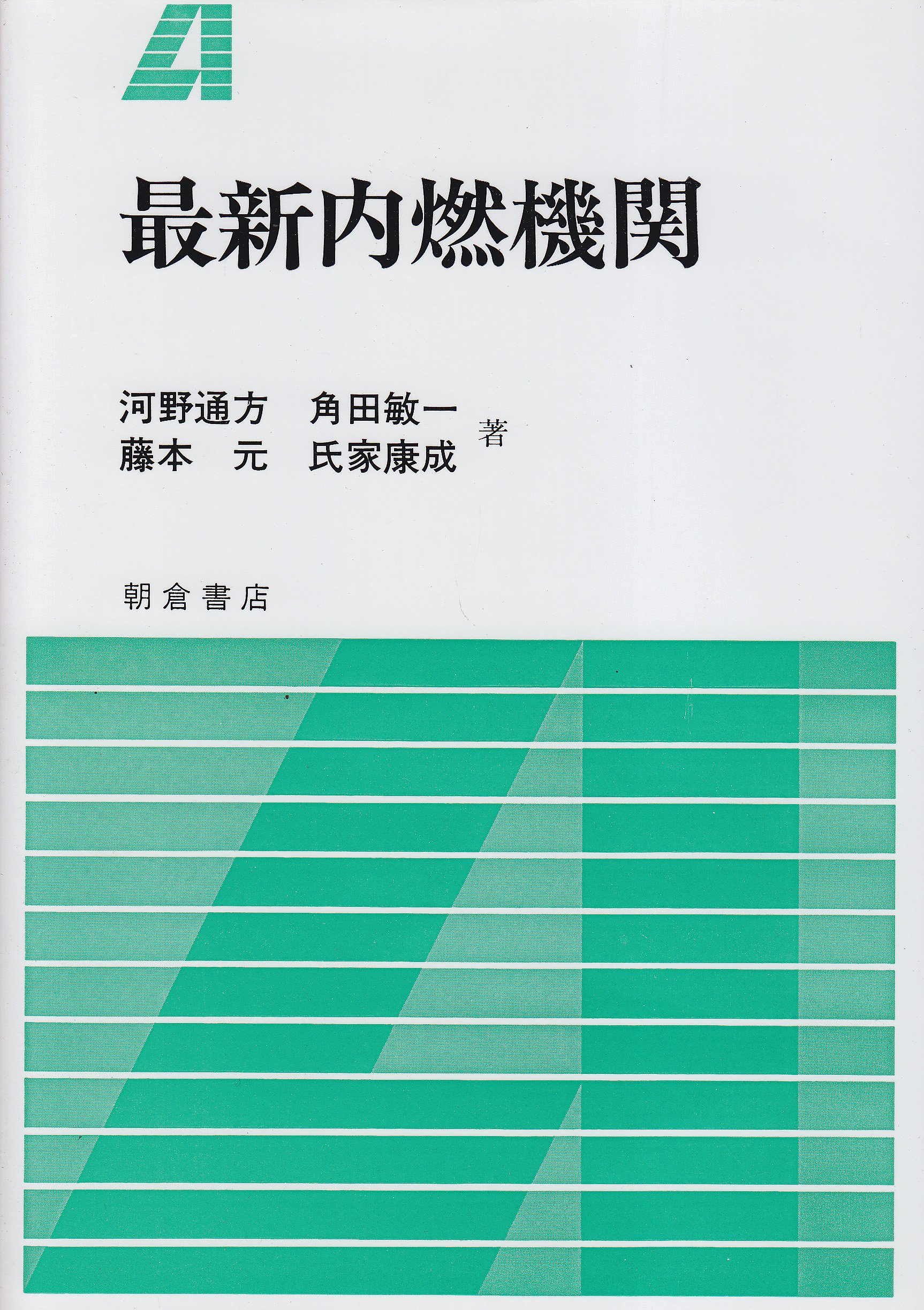 最新内燃機関 通方 河野 元 藤本 敏一 角田 康成 氏家 本 通販 Amazon