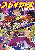スレイヤーズ5　白銀の魔獣(新装版) スレイヤーズ (新装版) (富士見ファンタジア文庫)