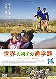 世界の果ての通学路 [DVD]
