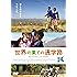 世界の果ての通学路 [DVD]