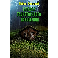 Загадка таинственного похищения (Russian Edition) book cover