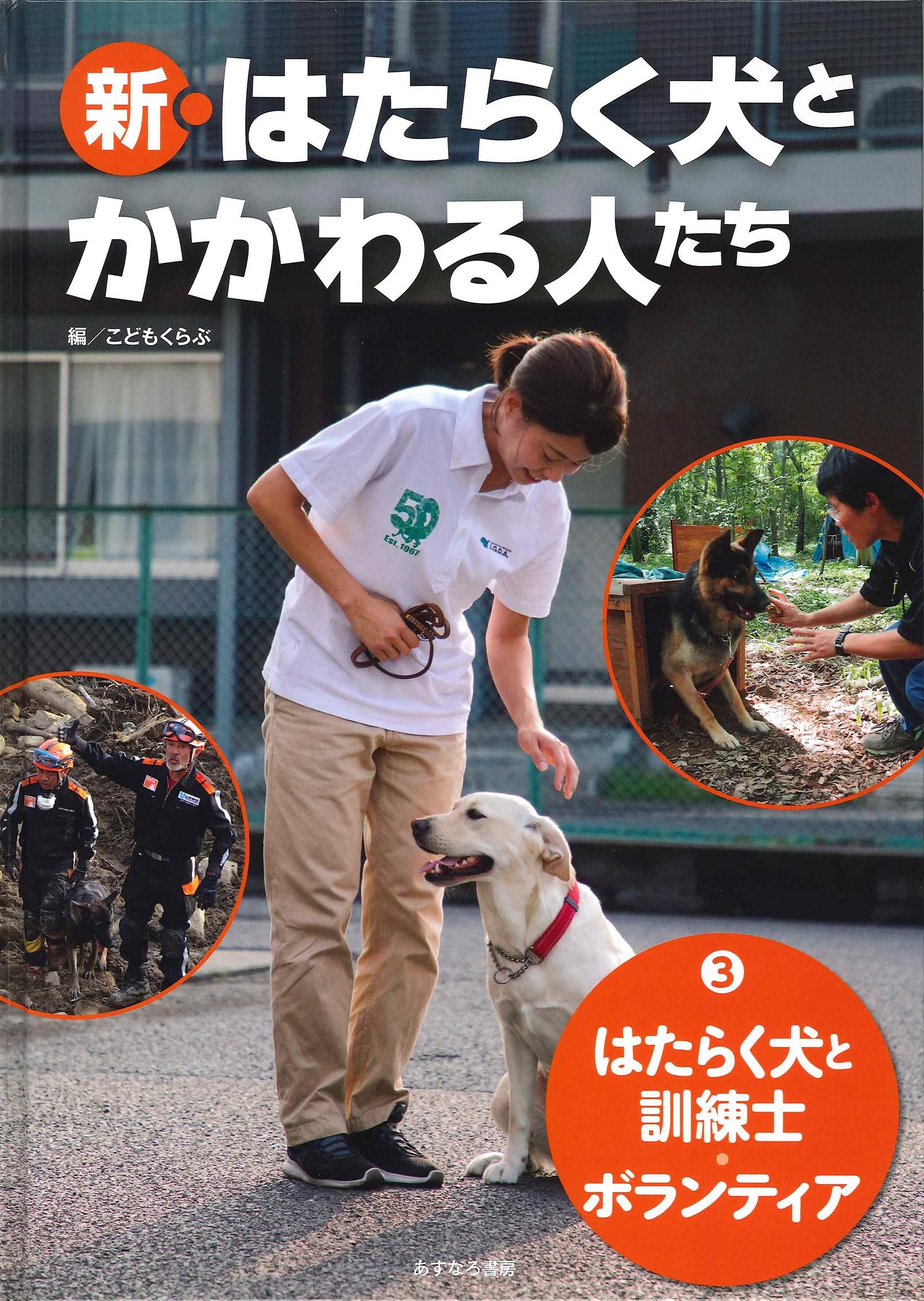 3はたらく犬と訓練士 ボランティア 新 はたらく犬とかかわる人たち Amazon Com Books
