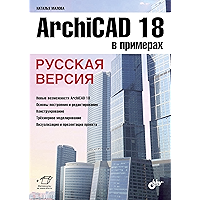 ArchiCAD 18 в примерах: Русская версия (Russian Edition) book cover